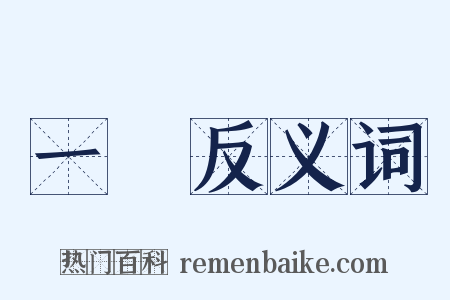 一問反义词是什么意思的图片